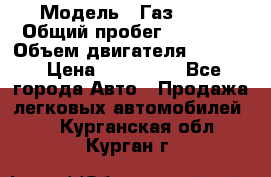  › Модель ­ Газ 3302 › Общий пробег ­ 77 000 › Объем двигателя ­ 2 289 › Цена ­ 150 000 - Все города Авто » Продажа легковых автомобилей   . Курганская обл.,Курган г.